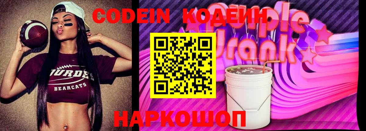 Кодеин Purple Drank Снежинск